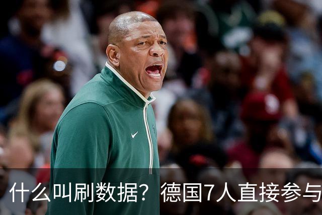 什么叫刷数据？德国7人直接参与进球 多人多次共酿惨案