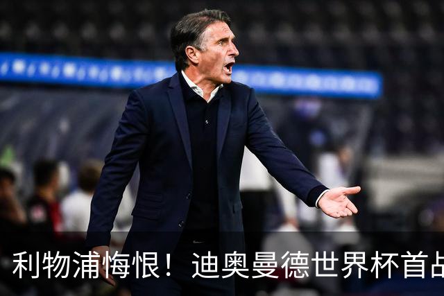 利物浦悔恨！迪奥曼德世界杯首战闪耀 莱比锡：加钱！