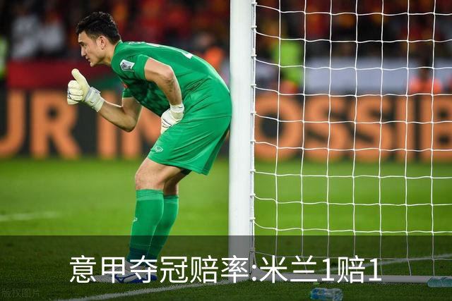 意甲夺冠赔率:米兰1赔1.5领跑 11年首冠在望?