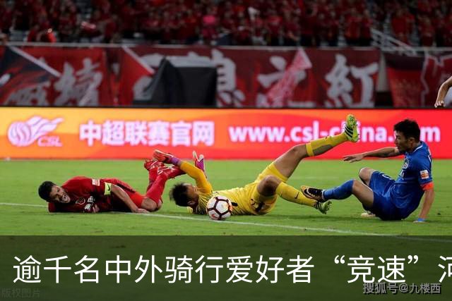 逾千名中外骑行爱好者“竞速”河北邢台